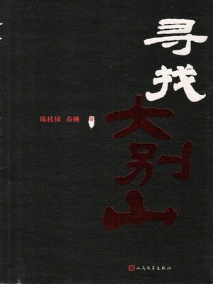 cover image of 寻找大别山 (The Memory of Dabie Mountain)